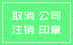 上级主管部门批复注销公司文件
