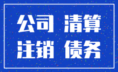 公司依法注销后债务如何承担