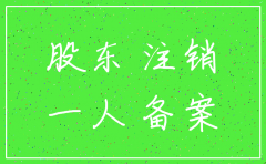 一人股东注销公司股东会决议