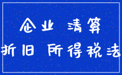 公司注销时待摊未分配完