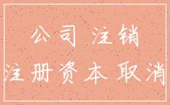 认缴额的公司要以注销吗