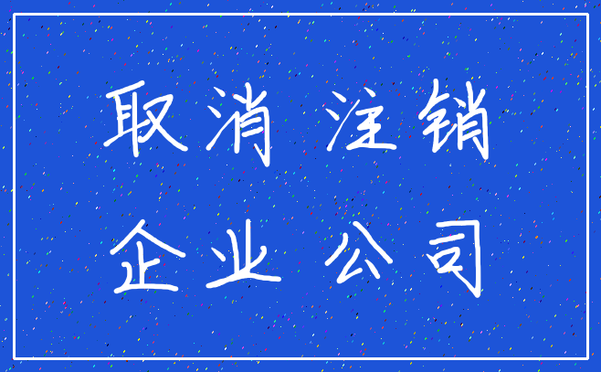 取消 注销_企业 公司