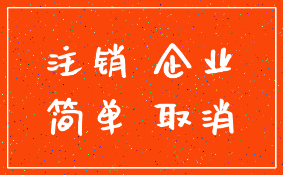 注销 企业_简单 取消