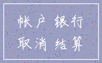 帐户 银行_取消 结算