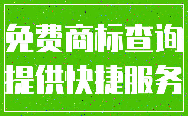 免费商标查询_提供快捷服务