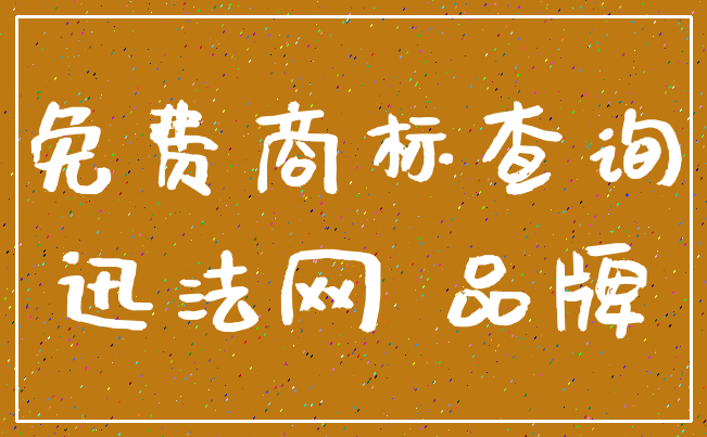 免费商标查询_迅法网 品牌