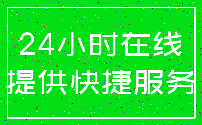 24小时在线_提供快捷服务