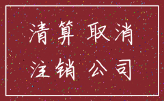 注销公司需要账吗