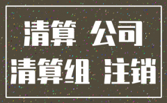 注销公司一定要清算组吗
