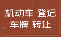 公司注销后车牌可以转卖吗