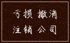 公司经营亏损决定注销