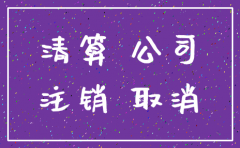 苏州公司注销流程 地税