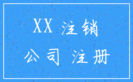 XX 注销_公司 注册