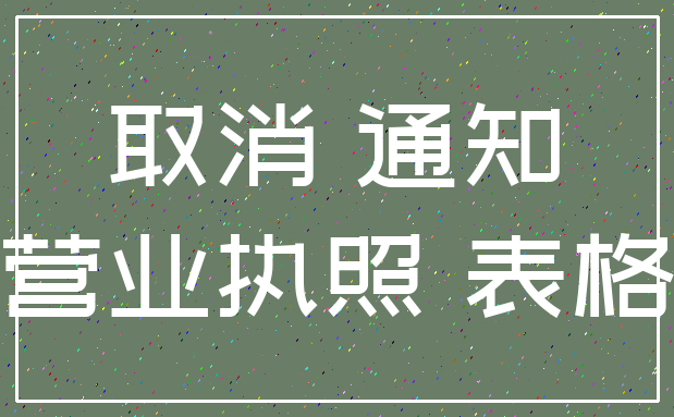 取消 通知_营业执照 表格