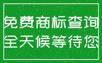 免费商标查询_全天候等待您