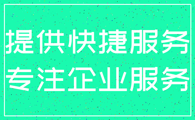 提供快捷服务_专注企业服务