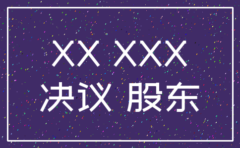 XX XXX_决议 股东