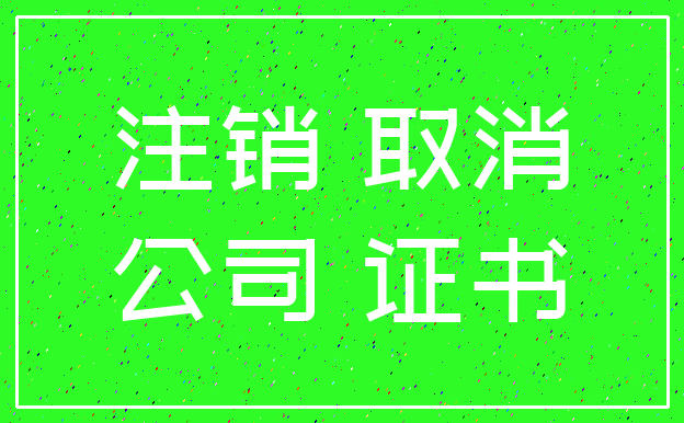 注销 取消_公司 证书