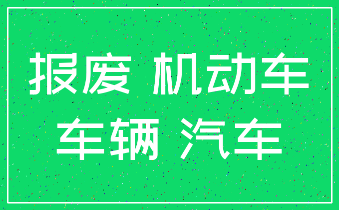 报废 机动车_车辆 汽车