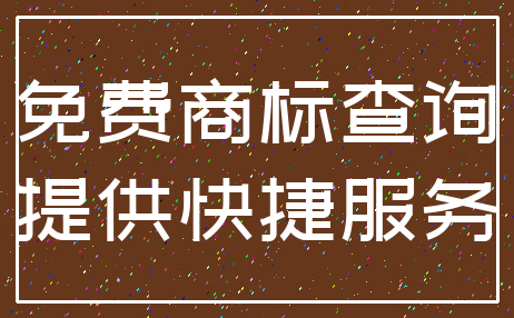 免费商标查询_提供快捷服务