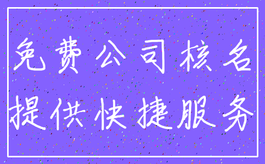 免费公司核名_提供快捷服务