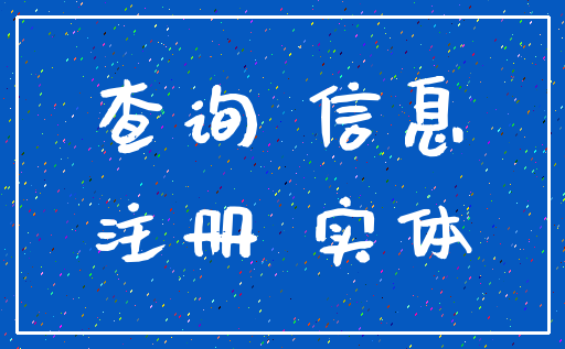 查询 信息_注册 实体