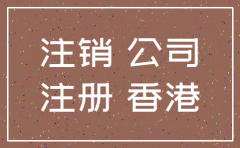 香港拍卖公司注销