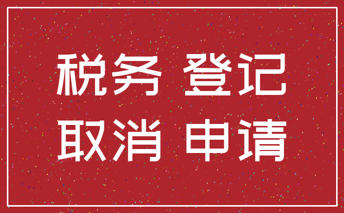 税务 登记_取消 申请