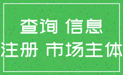 公司营业执照注销查询