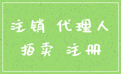 国资委 分公司注销