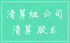 公司注销需股东签字吗