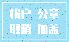 因公司注销银行账户资金申请书