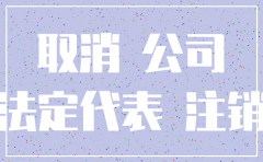注销公司对法人以后有什么影响吗