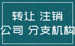 公司转让跟公司注销有什么区别