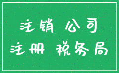 新办公司不到一年可否注销