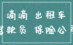 注销了滴滴快车保险公司