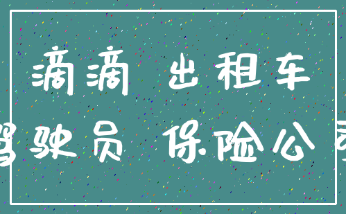 滴滴 出租车_驾驶员 保险公司