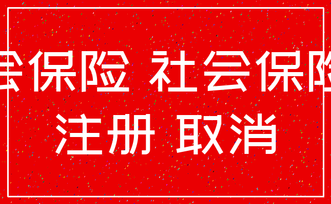 社会保险 社会保险费_注册 取消