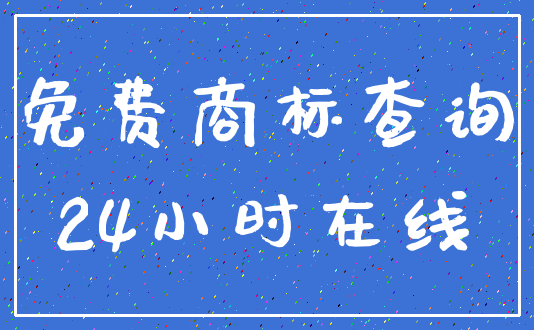 免费商标查询_24小时在线