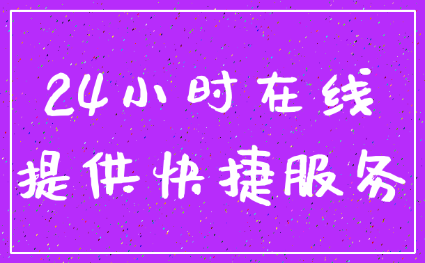 24小时在线_提供快捷服务