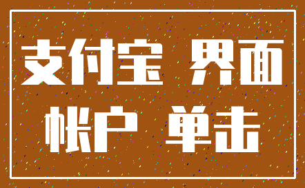 支付宝 界面_帐户 单击