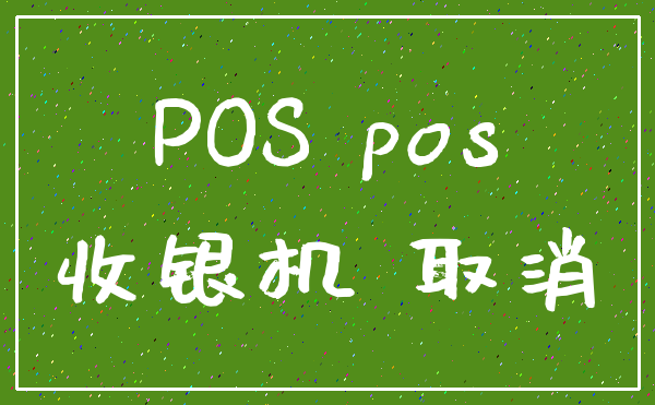 POS pos_收银机 取消