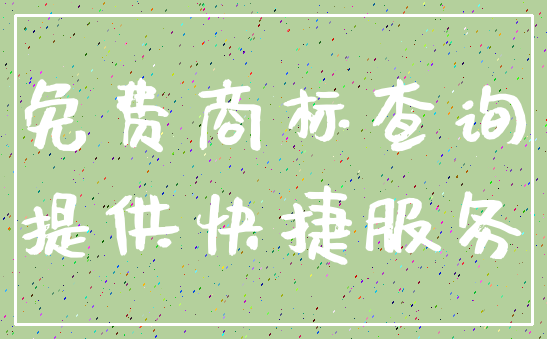 免费商标查询_提供快捷服务