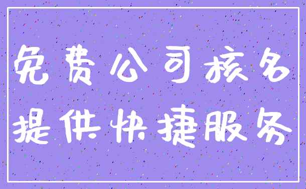 免费公司核名_提供快捷服务