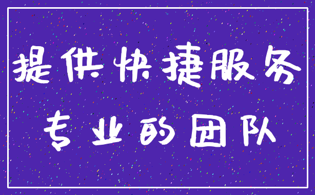 提供快捷服务_专业的团队