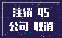 公司注销国税要银行几年的流水
