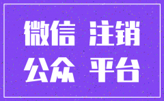 公司注销的微信公众号