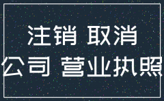 一般注销公司需要多长时间