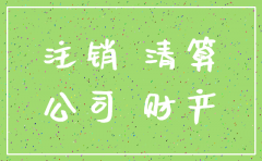 公司注销 公司法
