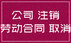 原公司被收购后是否能注销
